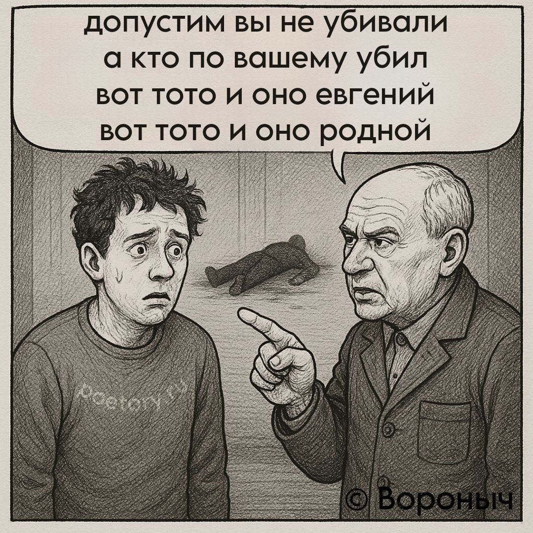допустим вы не убивали
а кто по вашему убил
вот тото и оно евгений
вот тото и оно родной допустим вы не убивали а кто по вашему убил вот тото и оно евгений вот тото и оно родной — Вороныч, иллюстрация, 05 мая 2025, Поэторий