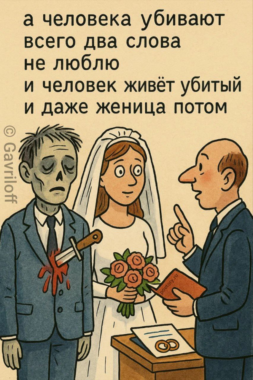 а человека убивают
всего два слова не люблю
и человек живёт убитый
и даже женица потом а человека убивают всего два слова не люблю и человек живёт убитый и даже женица потом — Gavriloff, иллюстрация, 20 августа 2025, Поэторий