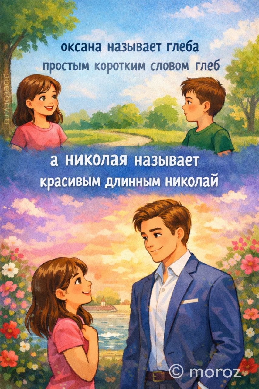 оксана называет глеба
простым коротким словом глеб
а николая называет
красивым длинным николай оксана называет глеба простым коротким словом глеб а николая называет красивым длинным николай — moroz, иллюстрация, 21 февраля 2026, Поэторий