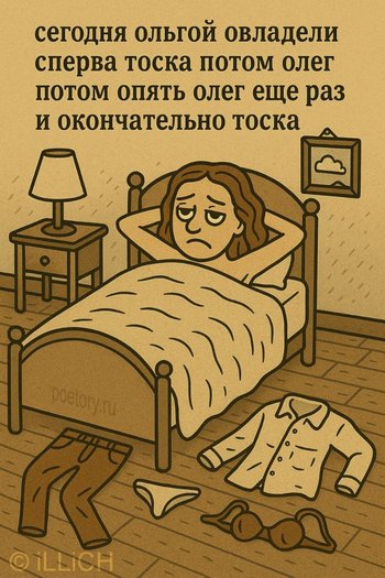 сегодня ольгой овладели сперва тоска потом олег потом опять олег еще раз и окончательно тоска — iLLiCH, иллюстрация, 05 мая 2025, Поэторий