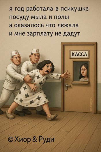 я год работала в психушке посуду мыла и полы а оказалась что лежала и мне зарплату не дадут — Руди, иллюстрация, 05 мая 2025, Поэторий