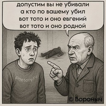 допустим вы не убивали а кто по вашему убил вот тото и оно евгений вот тото и оно родной — Вороныч, иллюстрация, 05 мая 2025, Поэторий