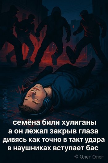 семёна били хулиганы а он лежал закрыв глаза дивясь как точно в такт ударам в наушниках вступает бас — Олег Олег, иллюстрация, 11 мая 2025, Поэторий