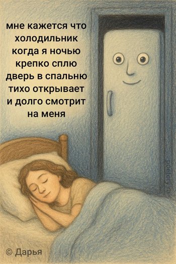 мне кажется что холодильник когда я ночью крепко сплю дверь в спальню тихо открывает и долго смотрит на меня — Дарья, иллюстрация, 15 мая 2025, Поэторий