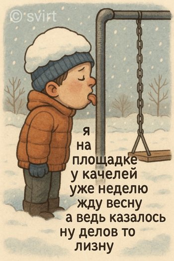 я на площадке у качелей уже неделю жду весну а ведь казалось ну делов то лизну — svirt, иллюстрация, 27 мая 2025, Поэторий