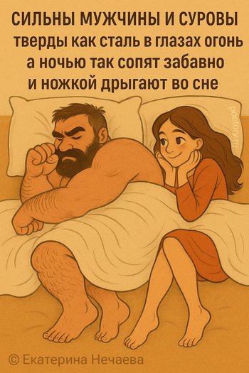 сильны мужчины и суровы тверды как сталь в глазах огонь а ночью так сопят забавно и ножкой дрыгают во сне — Екатерина Нечаева, иллюстрация, 31 мая 2025, Поэторий