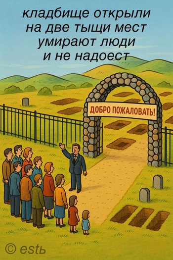 кладбище открыли на две тыщи мест умирают люди и не надоест — estь, иллюстрация, 19 июня 2025, Поэторий
