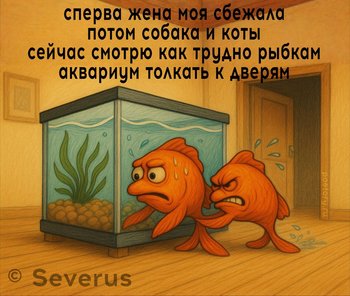 сперва жена моя сбежала потом собака и коты сейчас смотрю как трудно рыбкам аквариум толкать к дверям — Severus, иллюстрация, 30 июня 2025, Поэторий