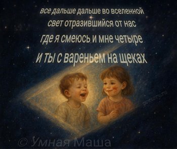 все дальше дальше во вселенной свет отразившийся от нас где я смеюсь и мне четыре и ты с вареньем на щеках — Умная Маша, иллюстрация, 03 июля 2025, Поэторий