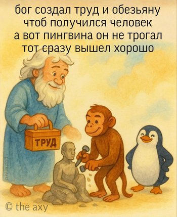 бог создал труд и обезьяну чтоб получился человек а вот пингвина он не трогал тот сразу вышел хорошо — the axy, иллюстрация, 06 июля 2025, Поэторий