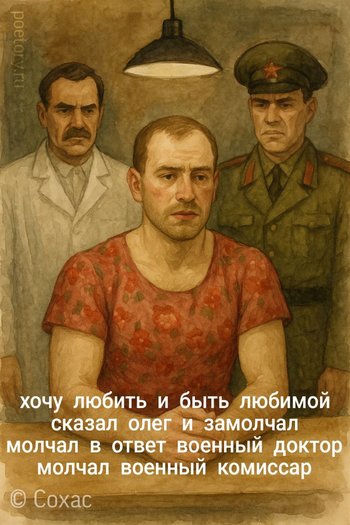хочу любить и быть любимой сказал олег и замолчал молчал в ответ военный доктор молчал военный комиссар — Сохас, иллюстрация, 06 июля 2025, Поэторий