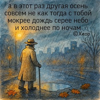 а в этот раз другая осень
совсем не как тогда с тобой
мокрее дождь серее небо
и холоднее по ночам а в этот раз другая осень совсем не как тогда с тобой мокрее дождь серее небо и холоднее по ночам — Хиор, иллюстрация, 13 июля 2025, Поэторий