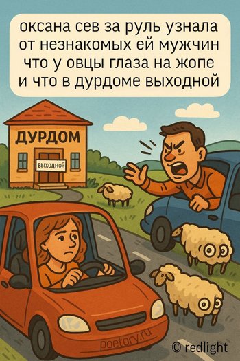 оксана сев за руль узнала
от незнакомых ей мужчин
что у овцы глаза на жопе
и что в дурдоме выходной оксана сев за руль узнала от незнакомых ей мужчин что у овцы глаза на жопе и что в дурдоме выходной — redlight, иллюстрация, 28 июля 2025, Поэторий