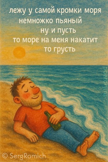 лежу у самой кромки моря
немножко пьяный ну и пусть
то море на меня накатит
то грусть лежу у самой кромки моря немножко пьяный ну и пусть то море на меня накатит то грусть — SergRomich, иллюстрация, 07 октября 2025, Поэторий