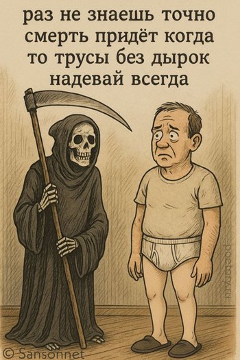 раз не знаешь точно
смерть придёт когда
то трусы без дырок
надевай всегда раз не знаешь точно смерть придёт когда то трусы без дырок надевай всегда — Sansonnet, иллюстрация, 13 октября 2025, Поэторий