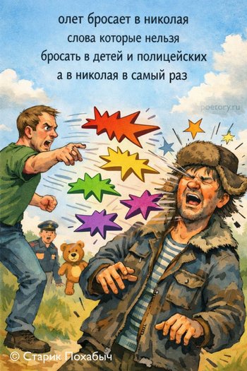 олег бросает в николая
слова которые нельзя
бросать в детей и полицейских
а в николая в самый раз олег бросает в николая слова которые нельзя бросать в детей и полицейских а в николая в самый раз — Похабыч, иллюстрация, 21 февраля 2026, Поэторий