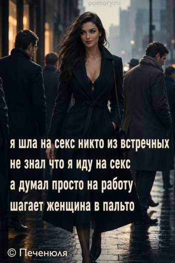 я шла на секс никто из встречных
не знал что я иду на секс
а думал просто на работу
шагает женщина в пальто я шла на секс никто из встречных не знал что я иду на секс а думал просто на работу шагает женщина в пальто — Печенюля, иллюстрация, 13 мая 2026, Поэторий