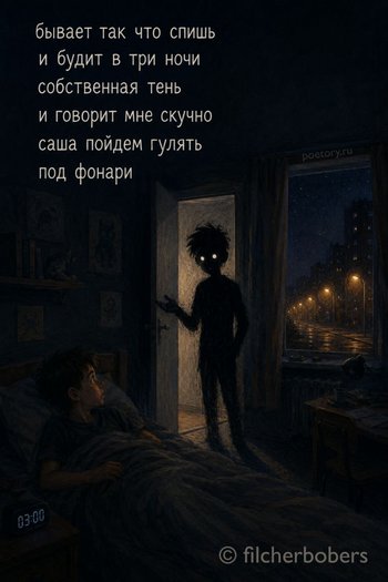 бывает так что спишь и будит
в три ночи собственная тень
и говорит мне скучно саша
пойдем гулять под фонари бывает так что спишь и будит в три ночи собственная тень и говорит мне скучно саша пойдем гулять под фонари — filcherbobers, иллюстрация, 13 мая 2026, Поэторий